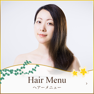 ヘアーメニュー